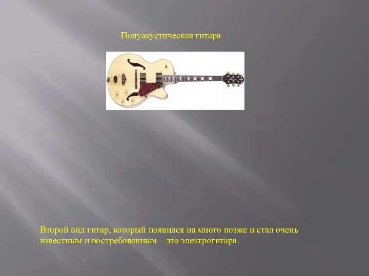 Полуакустическая гитара Второй вид гитар, который появился на много позже и