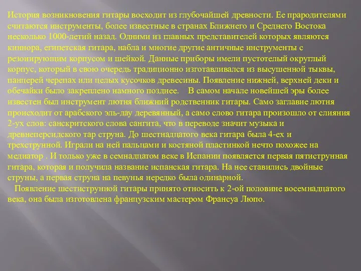 История возникновения гитары восходит из глубочайшей древности. Ее прародителями считаются инструменты,