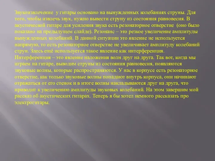 Звукоизвлечение у гитары основано на вынужденных колебаниях струны. Для того, чтобы