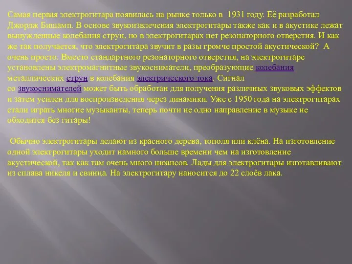 Самая первая электрогитара появилась на рынке только в 1931 году. Её