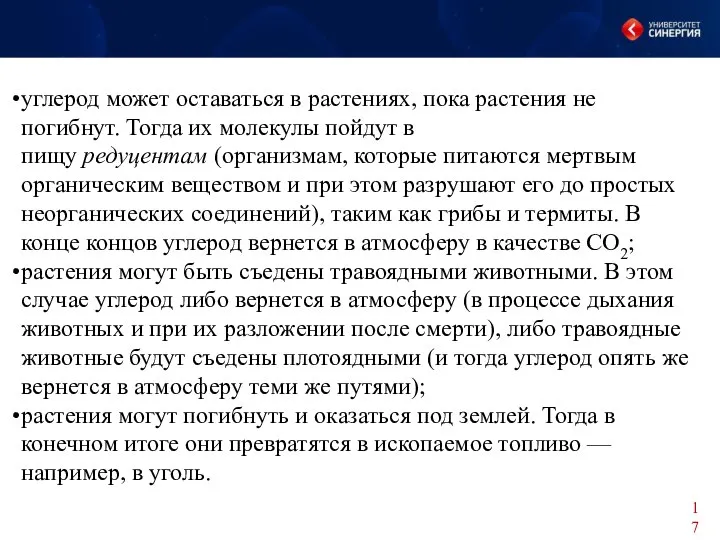 углерод может оставаться в растениях, пока растения не погибнут. Тогда их