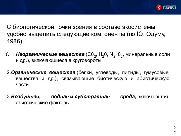 С биологической точки зрения в составе экосистемы удобно выделить следующие компоненты