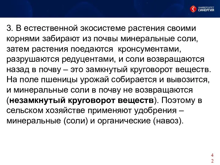 3. В естественной экосистеме растения своими корнями забирают из почвы минеральные