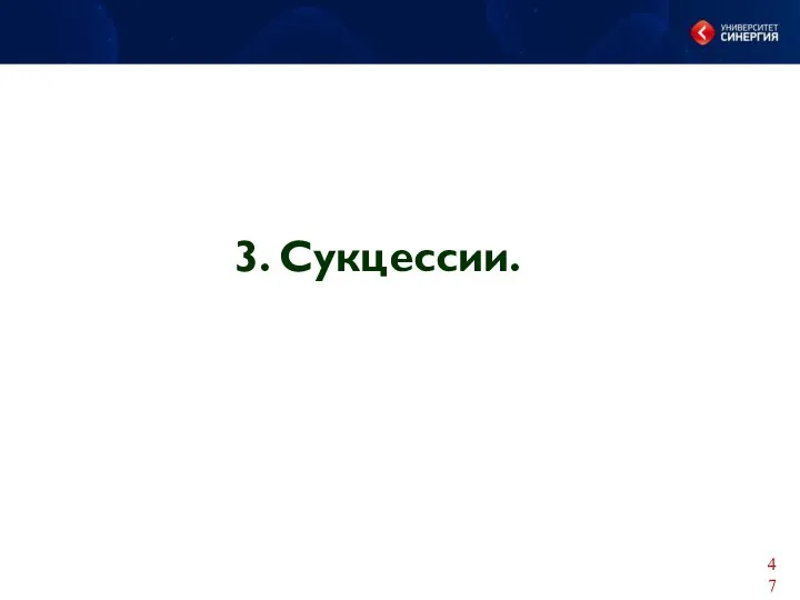 3. Сукцессии.