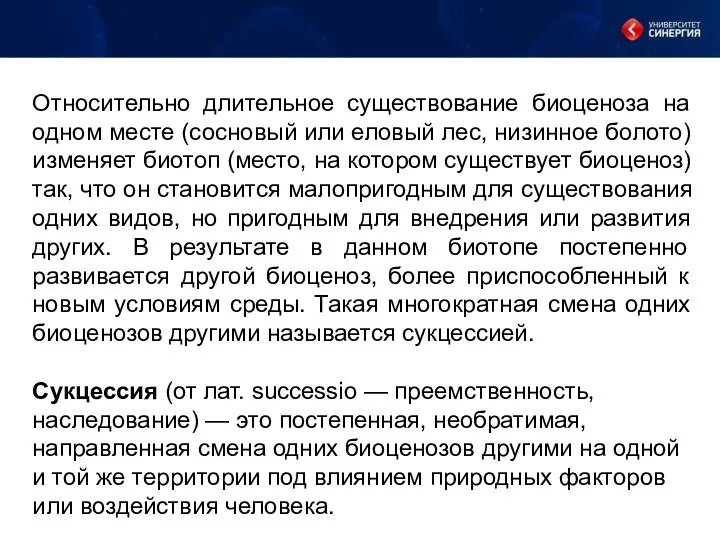 Относительно длительное существование биоценоза на одном месте (сосновый или еловый лес,