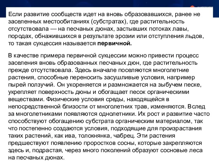 Если развитие сообществ идет на вновь образовавшихся, ранее не заселенных местообитаниях