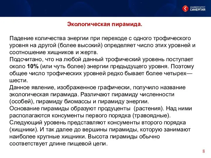 Экологическая пирамида. Падение количества энергии при переходе с одного трофического уровня