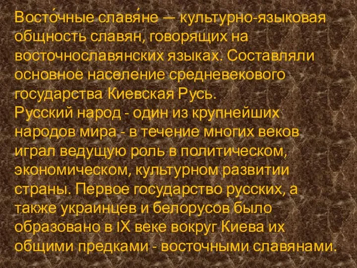 Восто́чные славя́не — культурно-языковая общность славян, говорящих на восточнославянских языках. Составляли