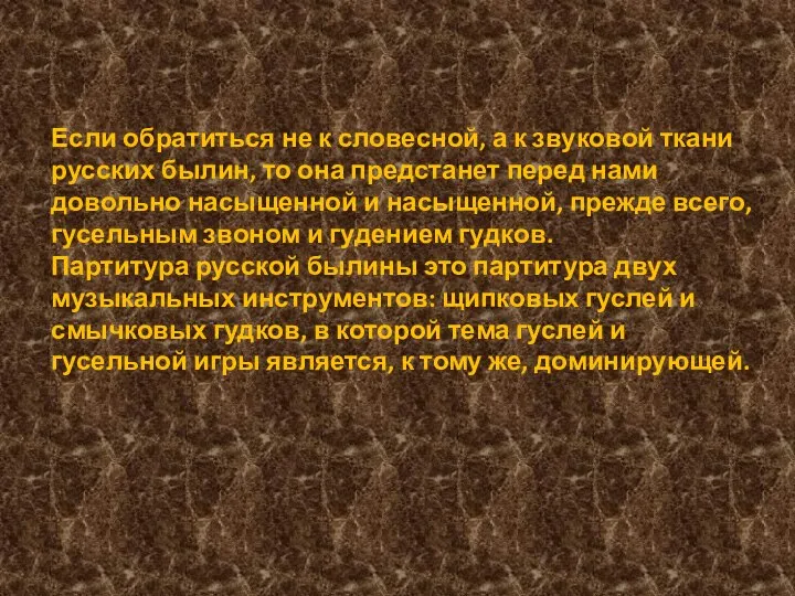 Если обратиться не к словесной, а к звуковой ткани русских былин,