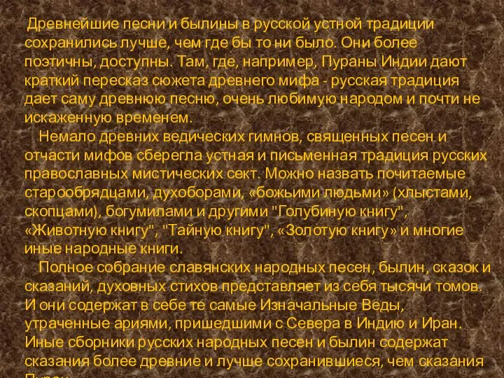 Древнейшие песни и былины в русской устной традиции сохранились лучше, чем