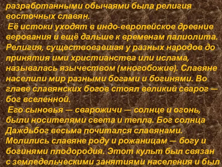 Сложной, разнообразной, с детально разработанными обычаями была религия восточных славян. Её