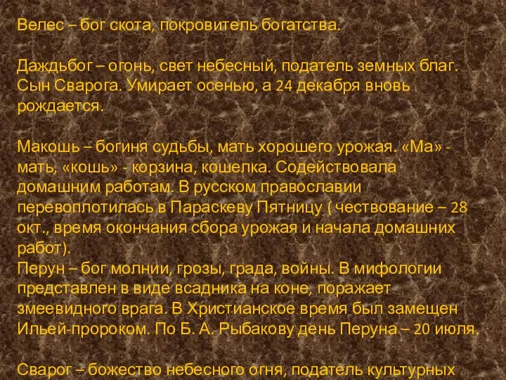 Велес – бог скота, покровитель богатства. Даждьбог – огонь, свет небесный,