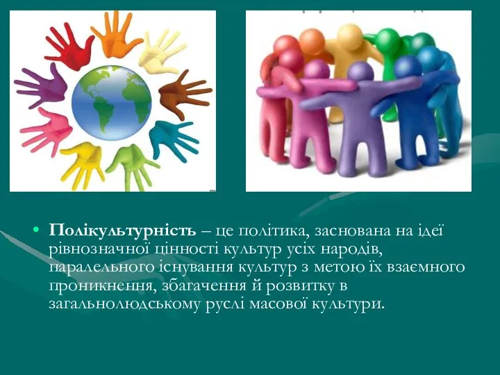 Полікультурність – це політика, заснована на ідеї рівнозначної цінності культур усіх