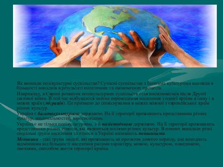 Як виникли полікультурні суспільства? Сучасні суспільства з багатьма культурами виникли в