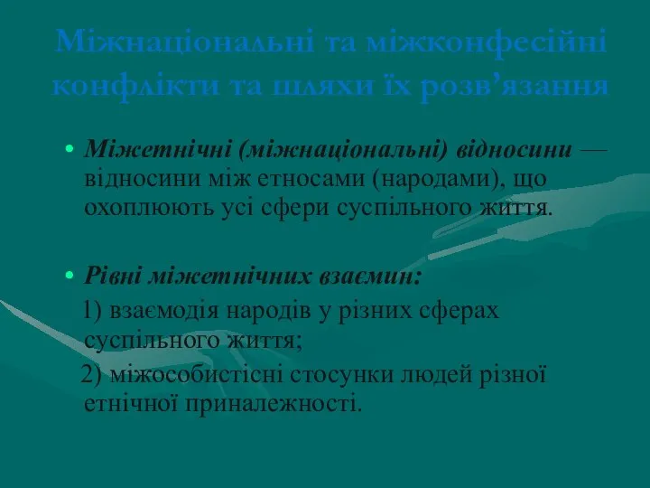 Міжнаціональні та міжконфесійні конфлікти та шляхи їх розв’язання Міжетнічні (міжнаціональні) відносини