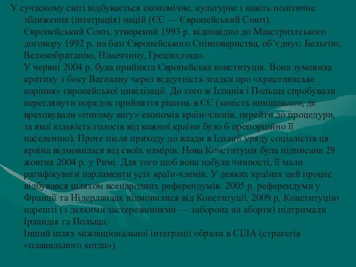 У сучасному світі відбувається економічне, культурне і навіть політичне зближення (інтеграція)