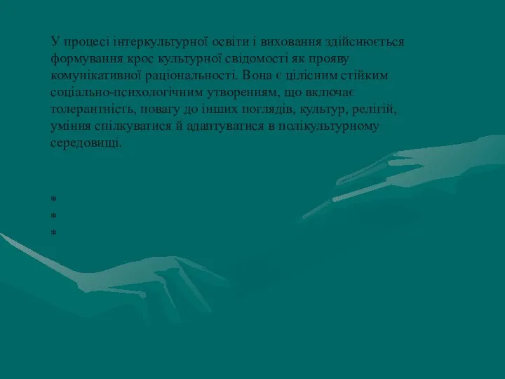 У процесі інтеркультурної освіти і виховання здійснюється формування крос культурної свідомості