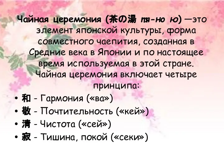 Чайная церемония (茶の湯 тя-но ю) —это элемент японской культуры, форма совместного