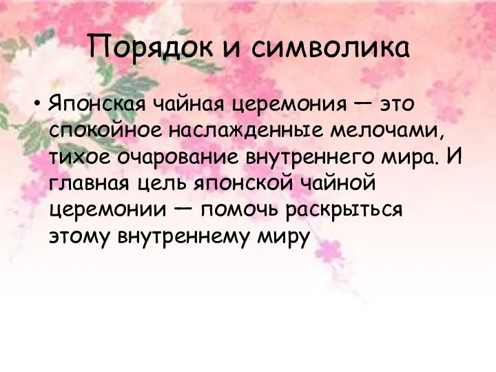 Порядок и символика Японская чайная церемония — это спокойное наслажденные мелочами,