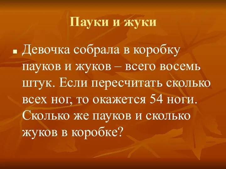 Пауки и жуки Девочка собрала в коробку пауков и жуков –