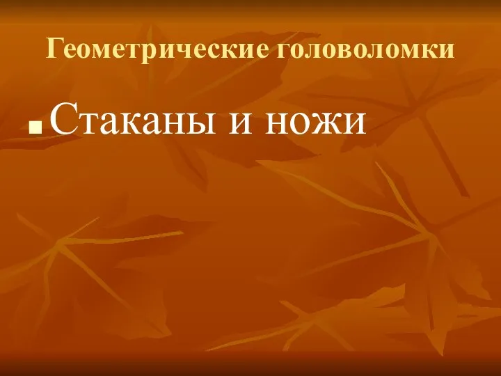 Геометрические головоломки Стаканы и ножи