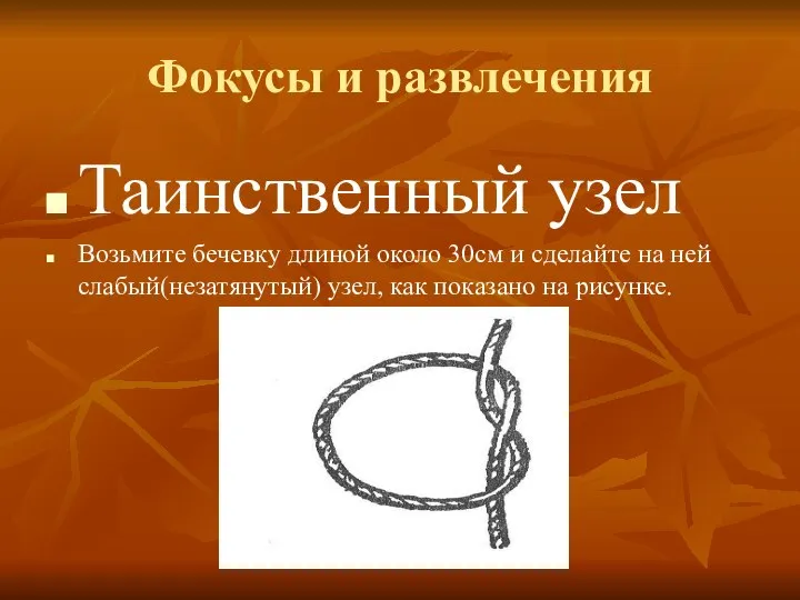 Фокусы и развлечения Таинственный узел Возьмите бечевку длиной около 30см и