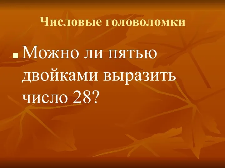 Числовые головоломки Можно ли пятью двойками выразить число 28?