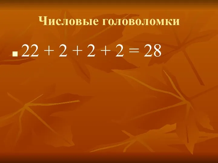 Числовые головоломки 22 + 2 + 2 + 2 = 28