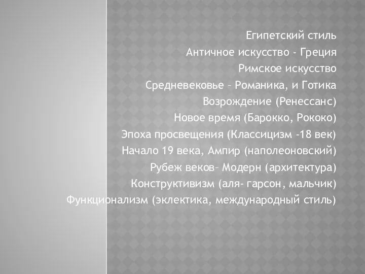 Египетский стиль Античное искусство - Греция Римское искусство Средневековье – Романика,