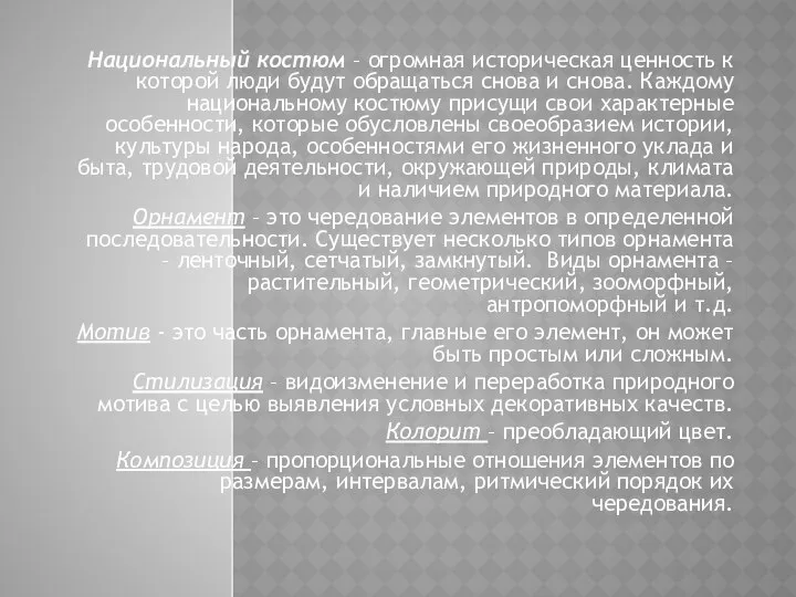 Национальный костюм – огромная историческая ценность к которой люди будут обращаться