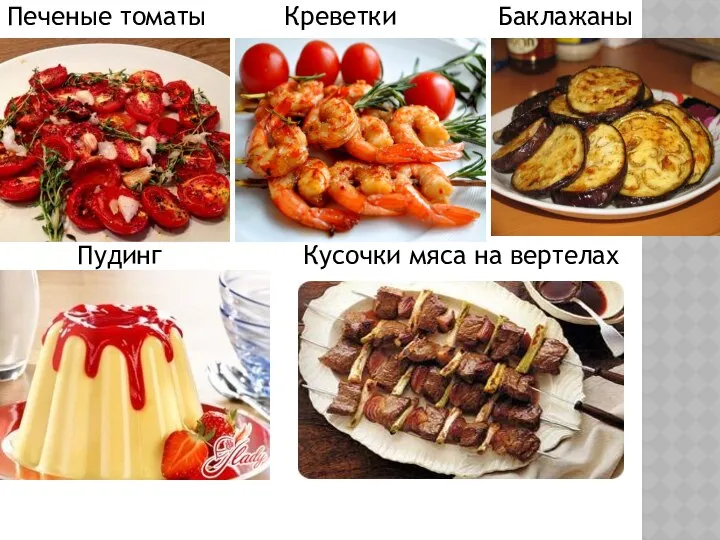 Печеные томаты Креветки Баклажаны Пудинг Кусочки мяса на вертелах