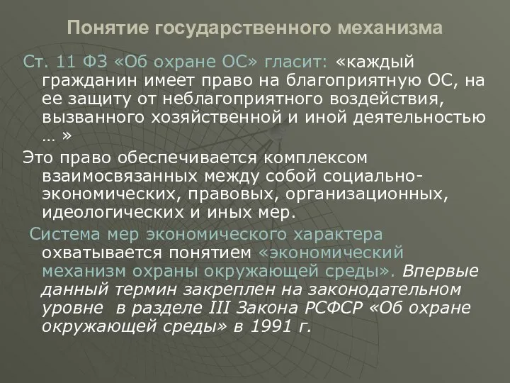 Понятие государственного механизма Ст. 11 ФЗ «Об охране ОС» гласит: «каждый