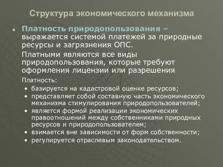 Структура экономического механизма Платность природопользования – выражается системой платежей за природные