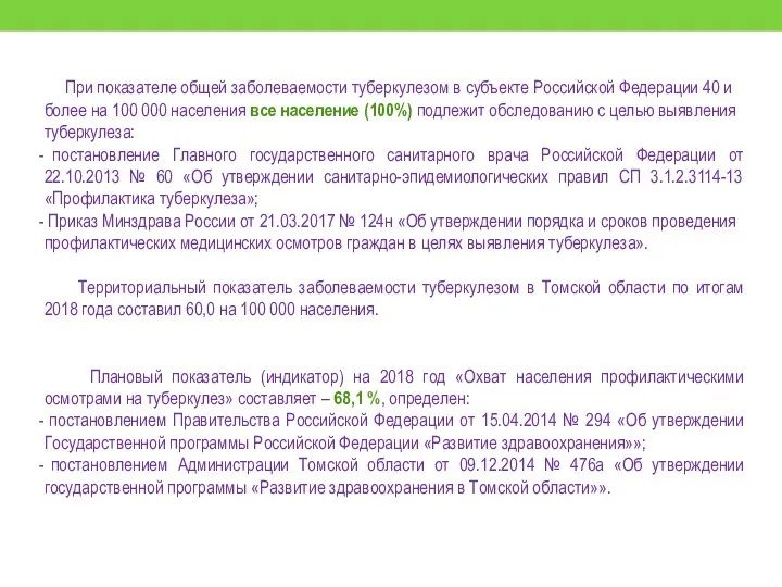 При показателе общей заболеваемости туберкулезом в субъекте Российской Федерации 40 и