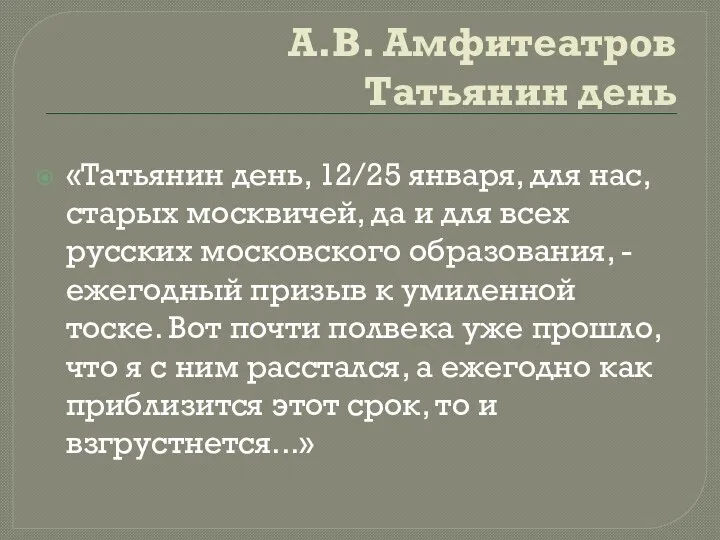 А.В. Амфитеатров Татьянин день «Татьянин день, 12/25 января, для нас, старых