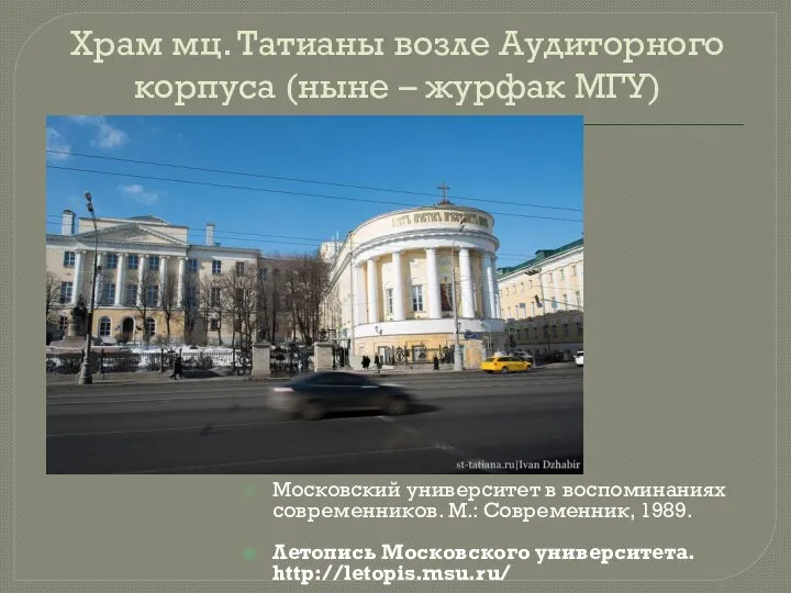 Храм мц. Татианы возле Аудиторного корпуса (ныне – журфак МГУ) Московский