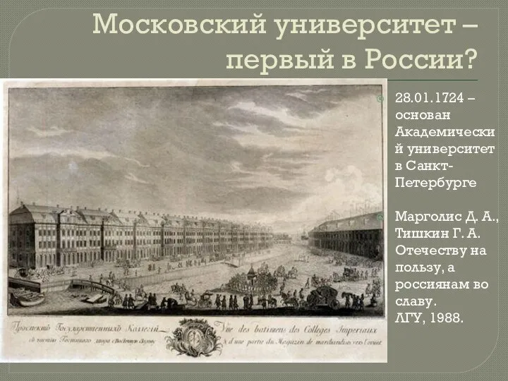 Московский университет – первый в России? 28.01.1724 – основан Академический университет