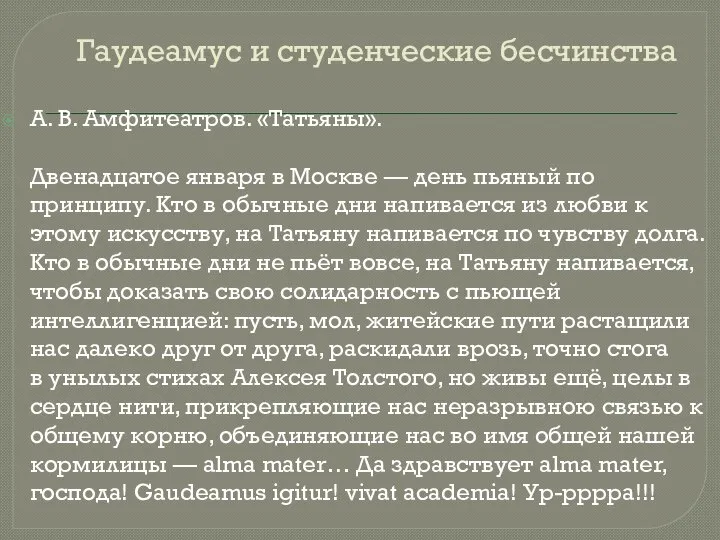 Гаудеамус и студенческие бесчинства А. В. Амфитеатров. «Татьяны». Двенадцатое января в