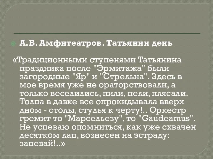 А.В. Амфитеатров. Татьянин день «Традиционными ступенями Татьянина праздника после "Эрмитажа" были