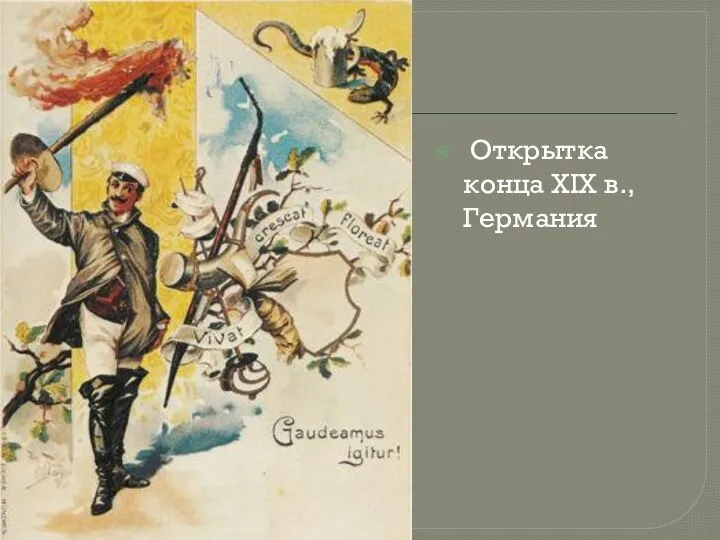 Открытка конца XIX в., Германия