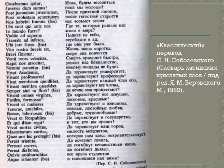 «Классический» перевод С. И. Соболевского (Словарь латинских крылатых слов / под