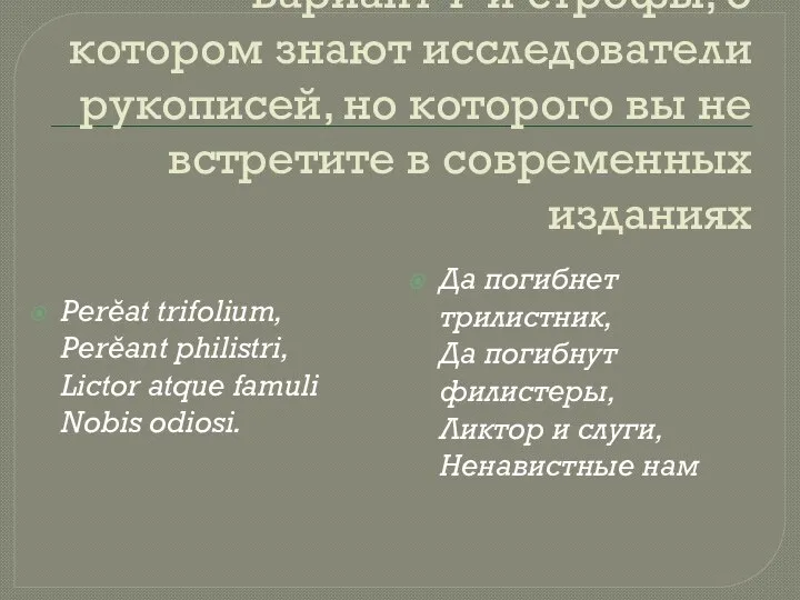 Вариант 7-й строфы, о котором знают исследователи рукописей, но которого вы