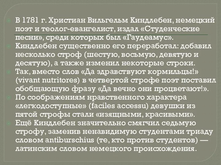 В 1781 г. Христиан Вильгельм Киндлебен, немецкий поэт и теолог-евангелист, издал