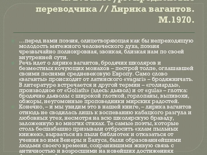 Л. В. Гинзбург. Предисловие переводчика // Лирика вагантов. М.1970. …перед нами