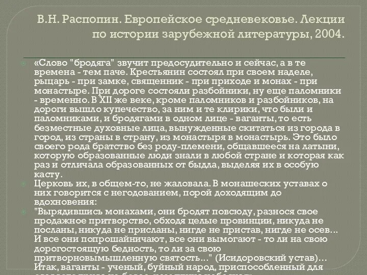 В.Н. Распопин. Европейское средневековье. Лекции по истории зарубежной литературы, 2004. «Слово