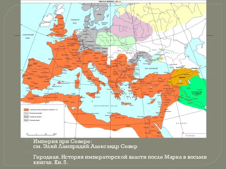 Империя при Севере: см. Элий Лампридий.Александр Север Геродиан. История императорской власти