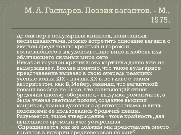 М. Л. Гаспаров. Поэзия вагантов. - М., 1975. До сих пор