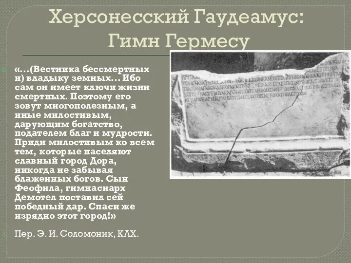 Херсонесский Гаудеамус: Гимн Гермесу «...(Вестника бессмертных и) владыку земных... Ибо сам