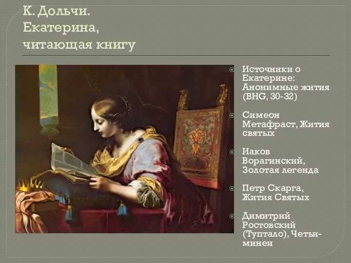 К. Дольчи. Екатерина, читающая книгу Источники о Екатерине: Анонимные жития (BHG,