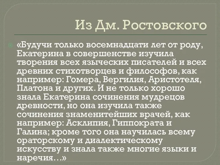 Из Дм. Ростовского «Будучи только восемнадцати лет от роду, Екатерина в